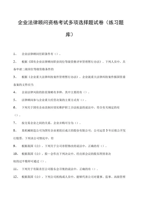 2023企业法律顾问资格考试多项选择题试卷(练习题库)