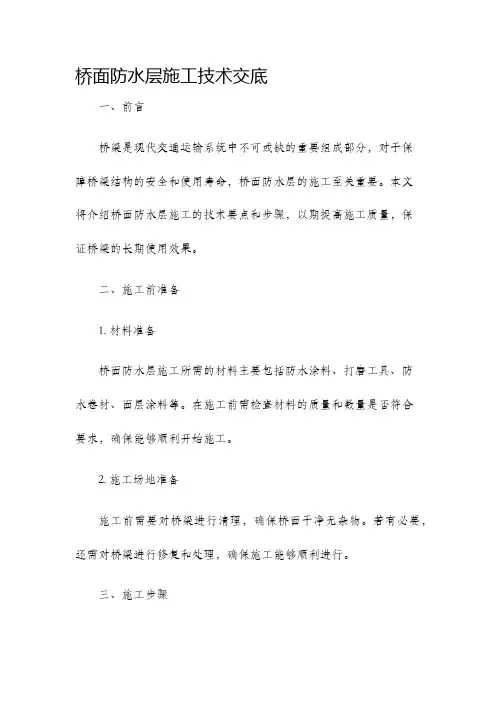 桥面防水层施工技术交底