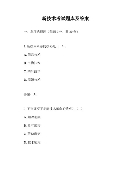 新技术考试题库及答案