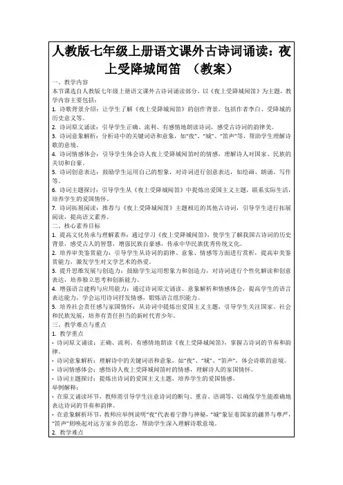 人教版七年级上册语文课外古诗词诵读：夜上受降城闻笛(教案)