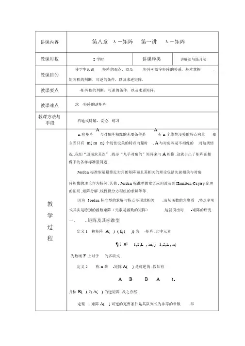(完整word版)高等代数教案北大版第八章