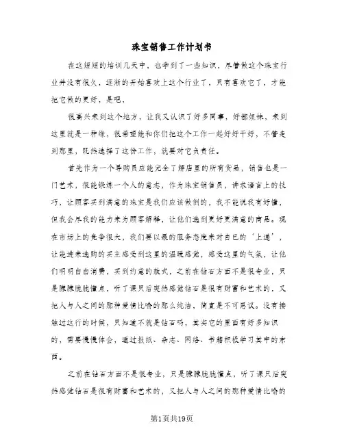 珠宝销售工作计划书(九篇)