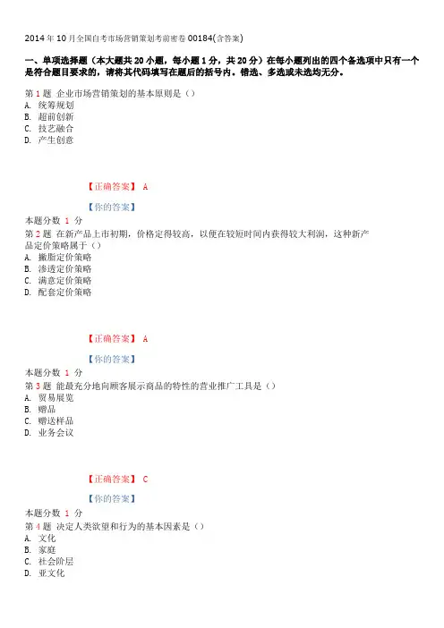 2014年10月全国自考市场营销策划考前密卷00184(含答案)