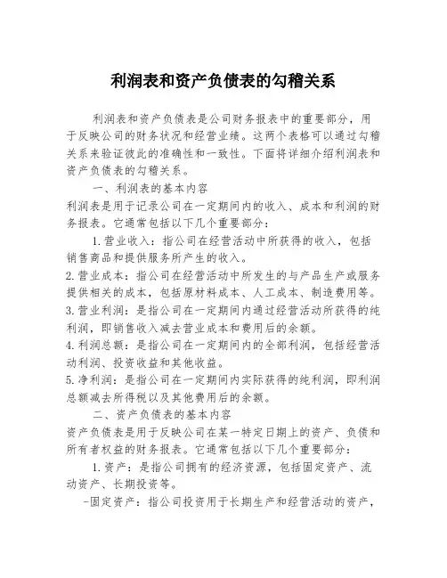 利润表和资产负债表的勾稽关系