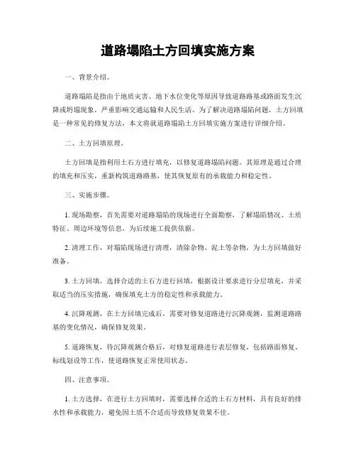道路塌陷土方回填实施方案