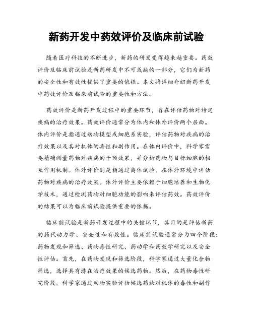 新药开发中药效评价及临床前试验