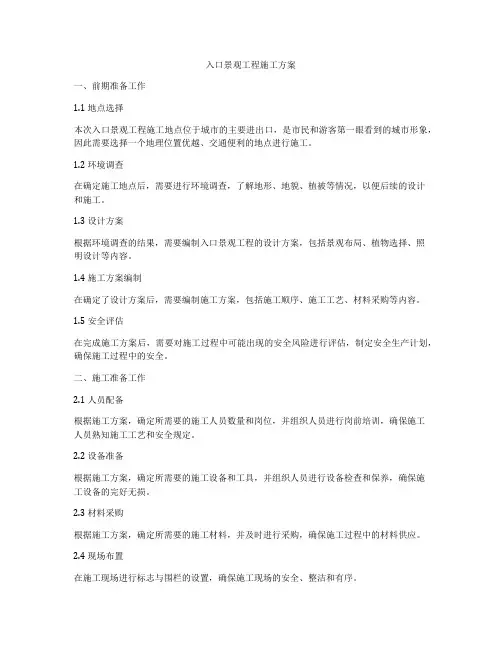 入口景观工程施工方案