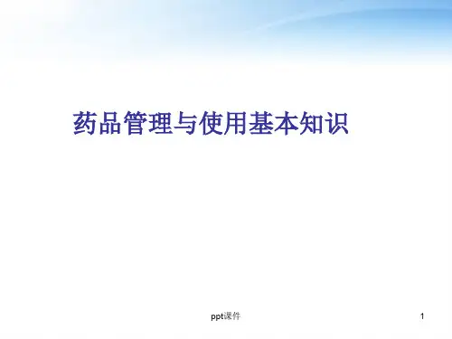药品管理与使用基本知识  ppt课件