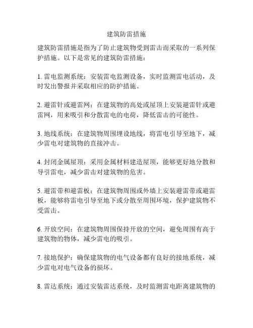 建筑防雷措施