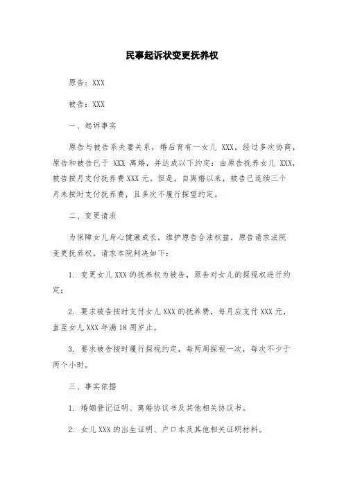 民事起诉状变更抚养权