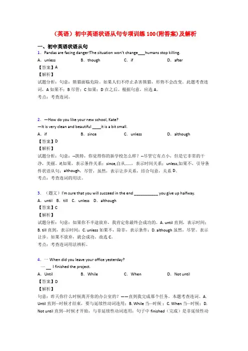 (英语)初中英语状语从句专项训练100(附答案)及解析