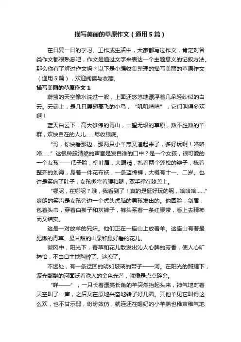 描写美丽的草原作文（通用5篇）