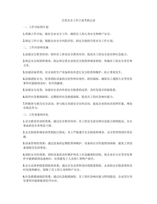 月度安全工作计划考核记录