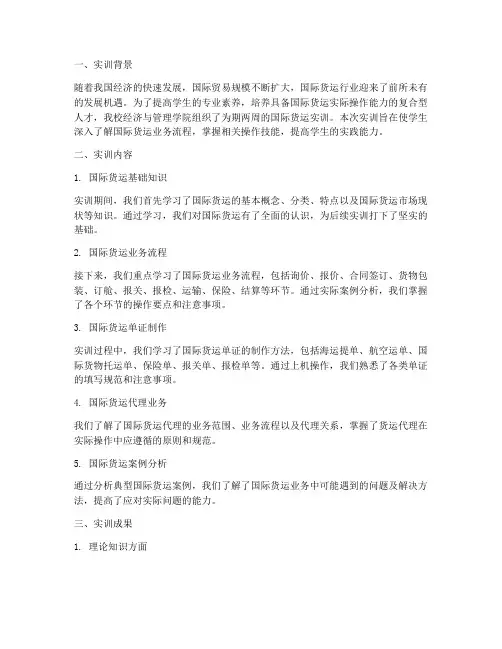 国际货运实训报告范文