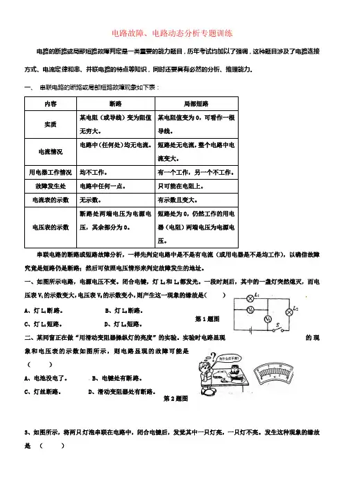 九年级物理上册电路故障电路动态分析专题训练无解答新版教科版