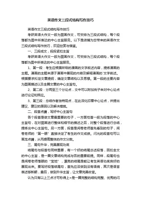 英语作文三段式结构写作技巧
