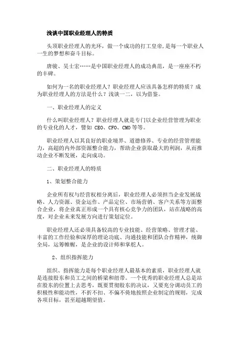 浅谈中国职业经理人的特质