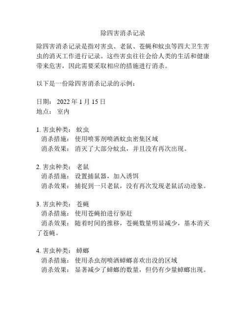除四害消杀记录