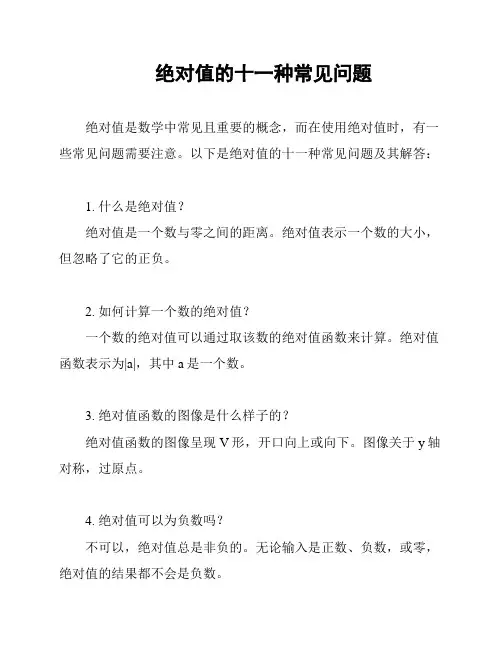 绝对值的十一种常见问题