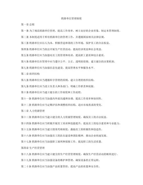 铁路单位管理制度