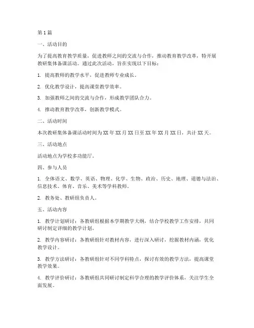 教研集体备课活动要求(3篇)