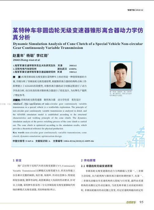 某特种车非圆齿轮无级变速器锥形离合器动力学仿真分析