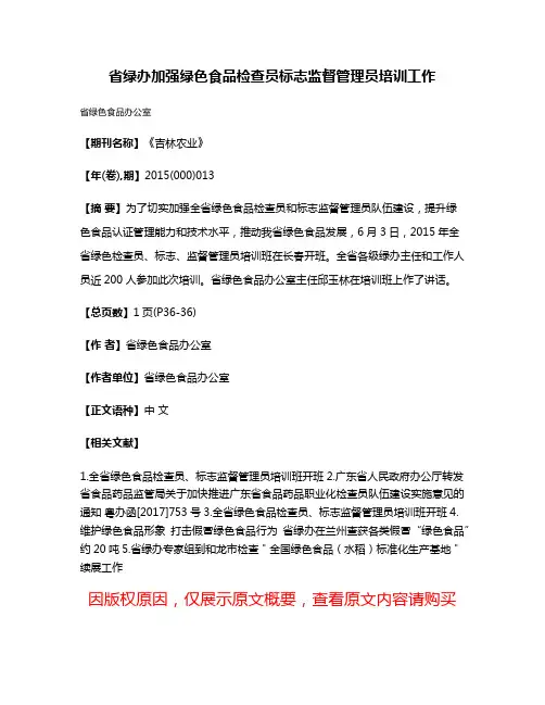 省绿办加强绿色食品检查员标志监督管理员培训工作