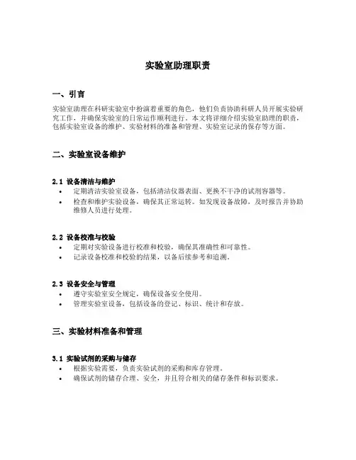实验室助理职责