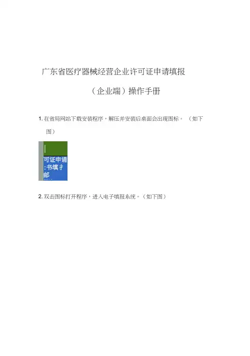 广东省医疗器械经营企业许可证申请填报(企业端)操作手册