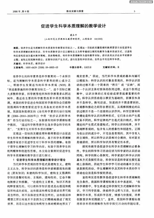 促进学生科学本质理解的教学设计