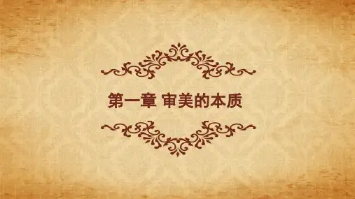 1第一章审美的本质-王 《美学原理》 马工程
