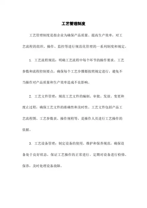工艺管理制度