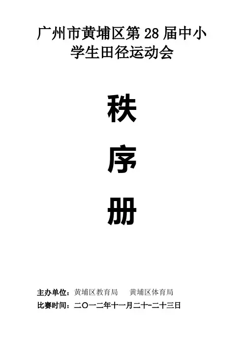 广州市黄埔区第28届中小学生田径运动会