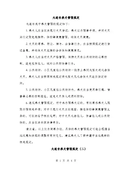 大连市养犬管理规定（2篇）