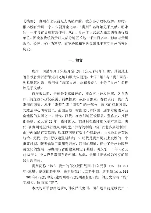 贵州历史上的罗甸国 与罗氏鬼国