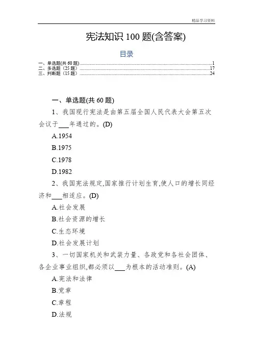 宪法知识测试题题库含答案(100题)
