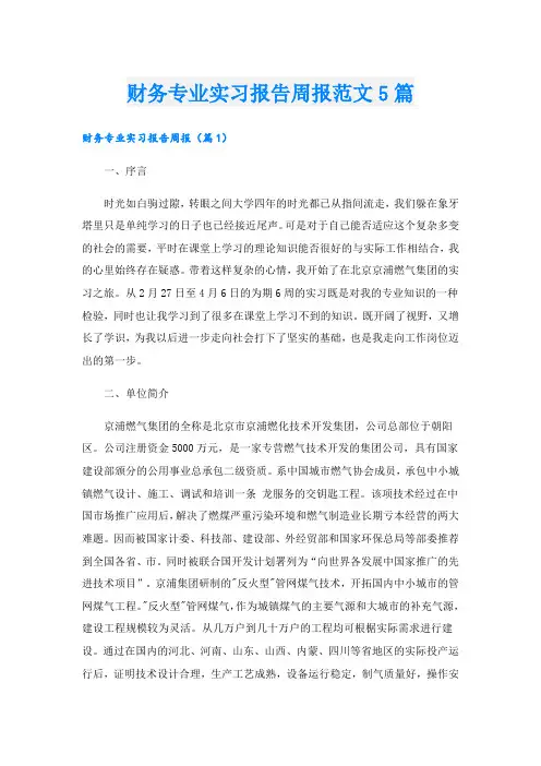 财务专业实习报告周报范文5篇