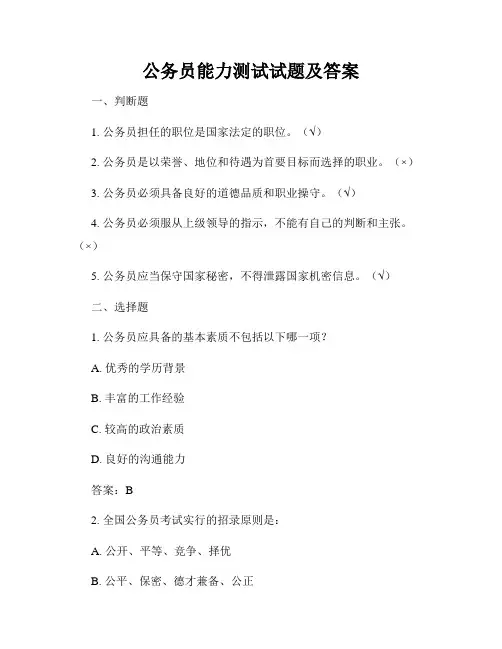 公务员能力测试试题及答案