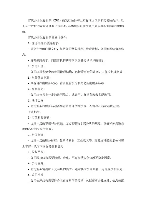 首次公开发行股票发行条件和上市标准