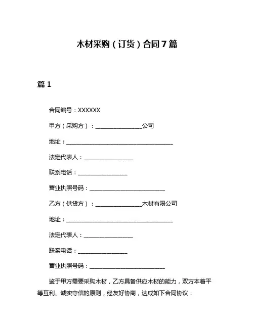 木材采购(订货)合同7篇