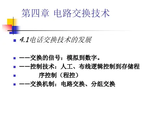 第4章电话交换技术的发展PPT课件