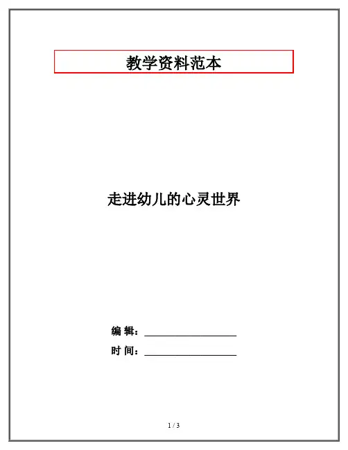 走进幼儿的心灵世界