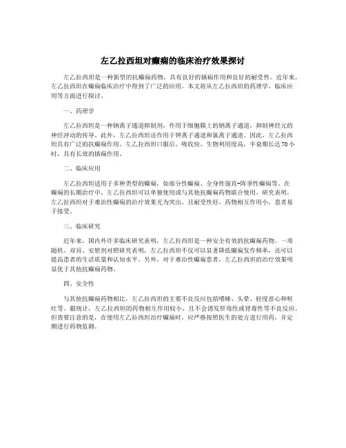 左乙拉西坦对癫痫的临床治疗效果探讨