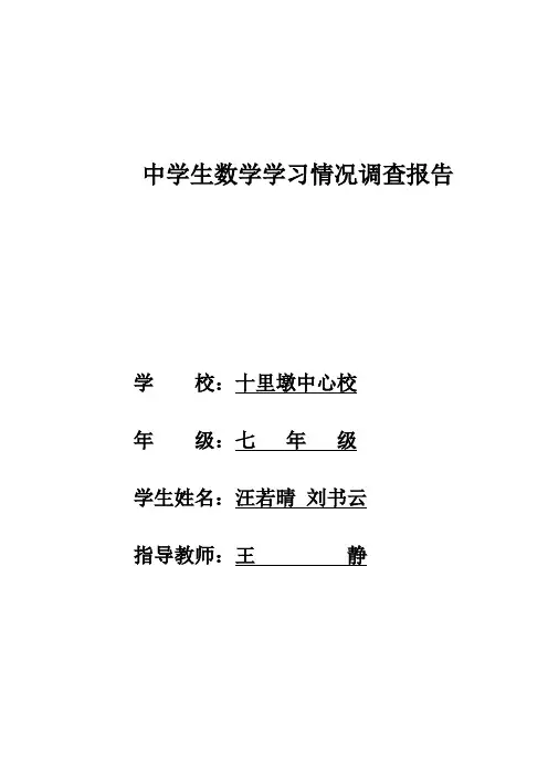 中学生数学学习情况调查报告