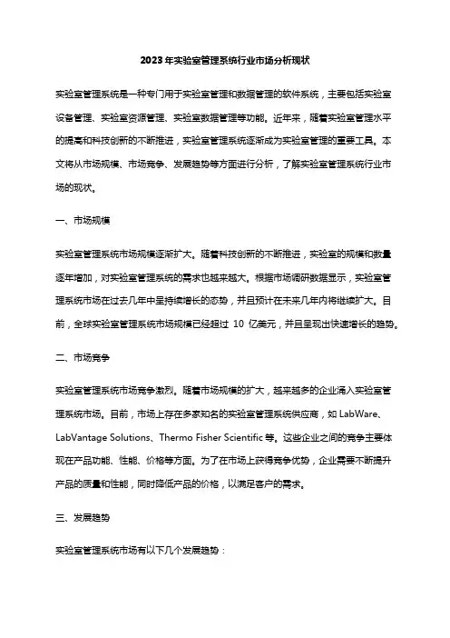 2023年实验室管理系统行业市场分析现状