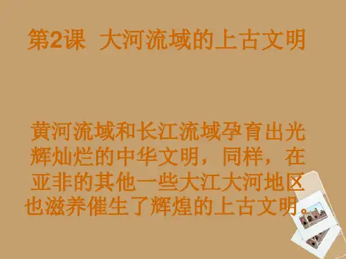 九年级历史上册-1.2《大河流域的文明古国》课件-华东师大版
