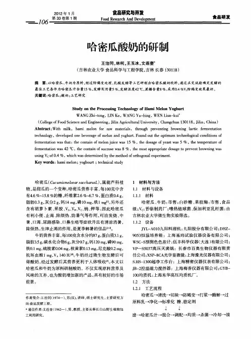 哈密瓜酸奶的研制