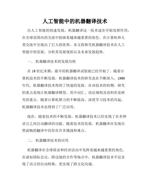 人工智能中的机器翻译技术