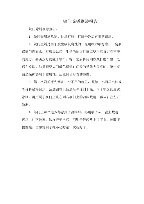 铁门除锈刷漆报告