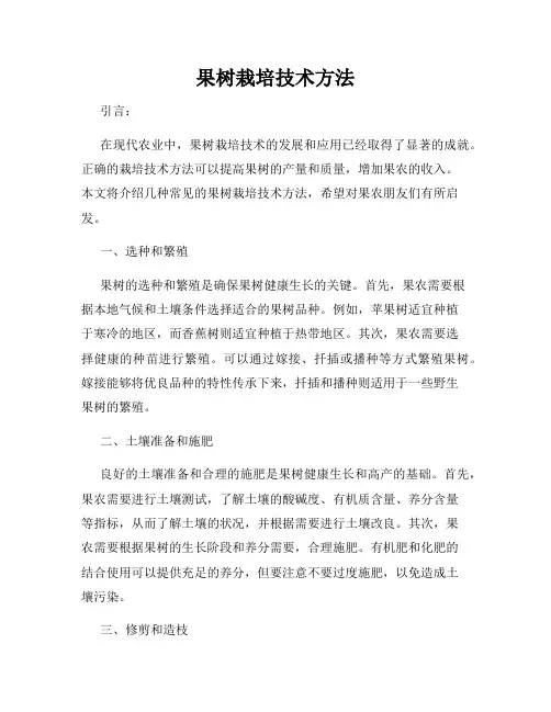 果树栽培技术方法